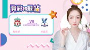 竞彩情报站-水晶宫复赛后表现持续亮眼 利物浦主场小胜可期