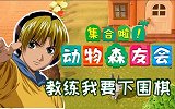 集合啦！在动物森友会里 你甚至可以下围棋