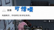 电量不足？还剩三十秒关机？蠢萌小师妹眼看吃鸡成功,可惜喽