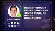 摩羯心情起伏大 卡利尼奇来进球