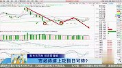 市场持续上攻指日可待？