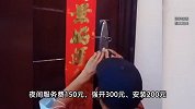 独居女生深夜开锁遭“开锁刺客”，2人强行拆锁索要2410元！