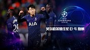 欧冠-孙兴慜双响洛塞尔索热刺处子球 热刺4-0红星