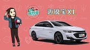 中级车市场喜迎全新2.0T，迈锐宝XL值得买吗？