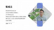 张成立：温暖的“守”艺
