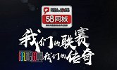 58同城2019赛季中甲宣传片：我们的联赛 我们的传奇