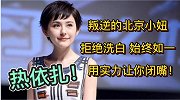 因山海情再次大火，叛逆的北京小妞热依扎，用实力让舆论闭嘴！