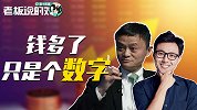 马云没有瞎说！当你挣到几千万或1个亿之后，钱就只是一个数字