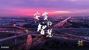 【非凡匠人】安全的智慧