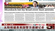 太阳报谴责英国警方逮捕记者