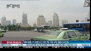 申城六成公交车年内装GPS