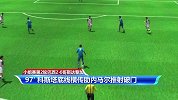 补时绝杀会传染？ 盘点小组赛第2轮90分钟后进球