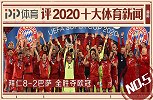 PP体育评2020十大国际体育新闻：拜仁狂胜巴萨 全胜夺欧冠