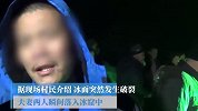 夫妻水库冬捕时冰面破裂 妻子不幸溺亡