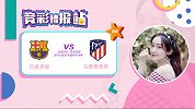 竞彩情报站-巴萨进攻端火力凶猛 马竞近期易出平局客战难