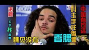 篮球-14年-如果我是DJ你还爱我吗？张卫平全新爆笑Rap单曲《诶哟嘿》-专题