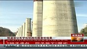 厨师造铁路事件出查处结果 中铁九局须负责-11月14日