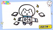 探索宇宙的小熊宇航员 跟可乐姐姐一起来画吧