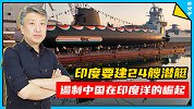 自不量力！印度要建24艘潜艇，遏制中国在印度洋的崛起（上）