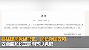 河南原阳4男童被埋事件最新进展：原阳县2名官员被免职
