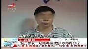 晨光新视界-20120811-警方破获一起贩毒案.缴获两公斤