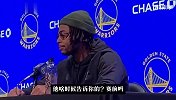 拉塞尔赛后接受采访：整个旧金山的人民都知道库里要投超远三分