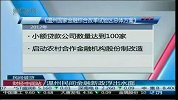 温州民间金融新政浮出水面