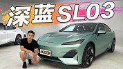 新能源“卷王”出现 抢先体验深蓝SL03【五号车论】