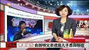 俞灏明父亲透露儿子患抑郁症
