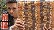 一大块新疆切糕应该等于好几栋别墅了吧！切糕真的好吃吗？