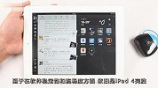 数码-办公娱乐兼顾 你选Surface还是iPad4（原创）