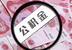 2020公积金最新调整方案！这么多地方都上调，到手工资又要少