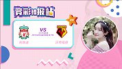竞彩情报站-沃特福德进攻乏力 利物浦主场大胜可期