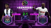 英超电竞联赛1/8决赛：阿特苏（纽卡）2-1西索科（热刺）