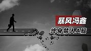 暴风冯鑫终身禁入A股