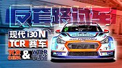 只用97.5%动力 现代i30 N TCR拿下赛道冠军