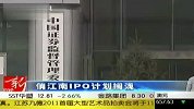开不出发票 俏江南IPO计划搁浅