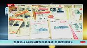 集报达人20年收藏万份老报纸 升值空间较大