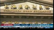 上海金交所警示黄金市场风险