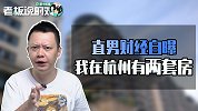 买房需要考虑什么因素？直男连爆段子：钱不够，还能考虑啥？