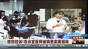 救人反被恐吓 台急诊医师被病患家属围殴