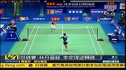 羽毛球-13年-世锦赛林丹直落两局轻松晋级16强-新闻