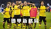 18天6连胜轰30球！1.3亿投入新多特起航 誓破德甲旧格局