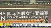篮球-15年-亚锦赛中国女篮兵不血刃小组开门红-新闻