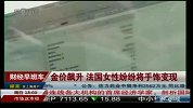 金价飙升 法国女性纷纷将手饰变现