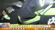 面包车钻进货车尾 内江消防火速施救  20120116  新闻现场