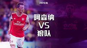 阿森纳VS狼队前瞻：厄齐尔有望连场首发出战 群狼不惧枪手