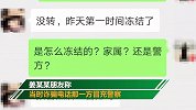 浙江28岁美女接“警察”电话后失联 警方确认其遭遇网络诈骗