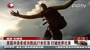 实拍美冲浪者挑战27米巨浪打破世界纪录