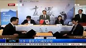 围棋-14年-古李十番棋 古力痛失好局-新闻